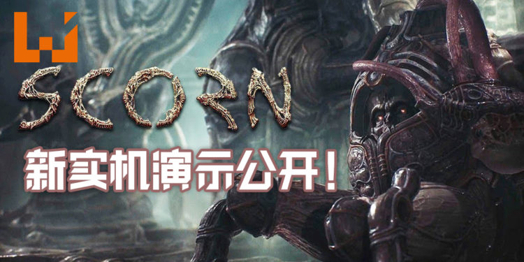 《Scorn》Xbox Series X新实机演示公布！展示游戏里重口味恐怖的场景、武器和敌人！