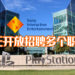 Sony Interactive Entertainment Worldwide Studios正开放招聘多个职位!工作地点都基于吉隆坡!