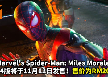《Marvel’s Spider-Man: Miles Morales》将于2020年11月12日发售！实体版与数码版同时发售，售价为RM209！