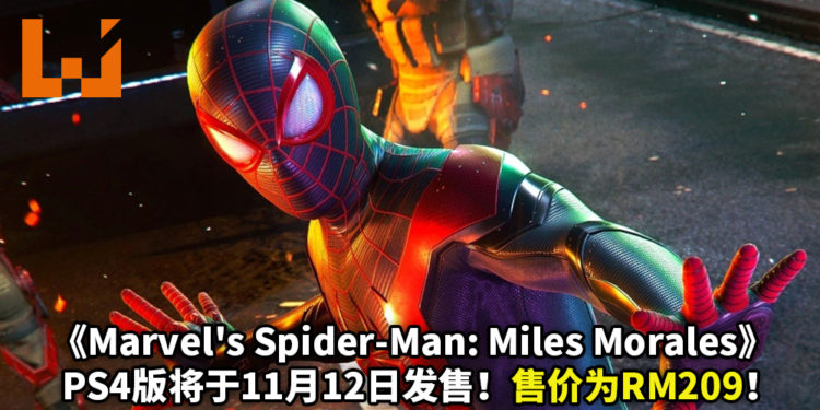 《Marvel’s Spider-Man: Miles Morales》将于2020年11月12日发售！实体版与数码版同时发售，售价为RM209！