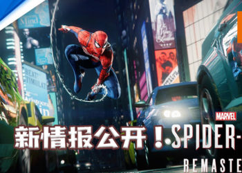《Marvel’s Spider-Man》复刻版新细节公开！将会在11月12日与PS5同步发售！