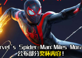 《Marvel’s Spider-Man: Miles Morales》部分奖杯内容公布！游戏将在11月12日先行于PS5上发售！