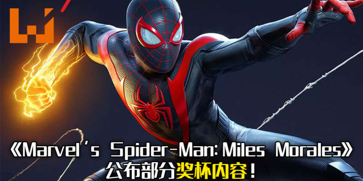 《Marvel’s Spider-Man: Miles Morales》部分奖杯内容公布！游戏将在11月12日先行于PS5上发售！