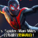 《Marvel’s Spider-Man: Miles Morales》部分奖杯内容公布！游戏将在11月12日先行于PS5上发售！