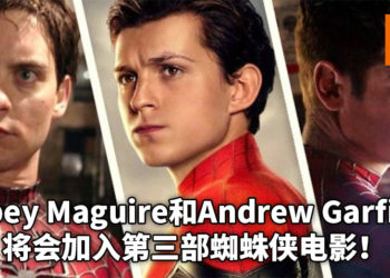Tobey Maguire和Andrew Garfield将会加入第三部蜘蛛侠电影！电影经典反派将回归！