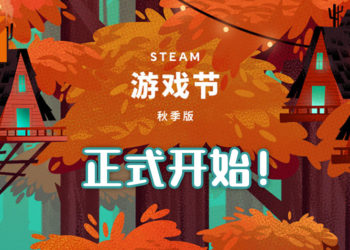 Steam 游戏节秋季版盛大开幕！诸多游戏有免费试玩以及开发者现场直播！