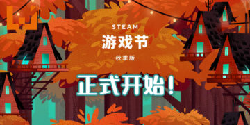 Steam 游戏节秋季版盛大开幕！诸多游戏有免费试玩以及开发者现场直播！