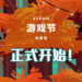 Steam 游戏节秋季版盛大开幕！诸多游戏有免费试玩以及开发者现场直播！
