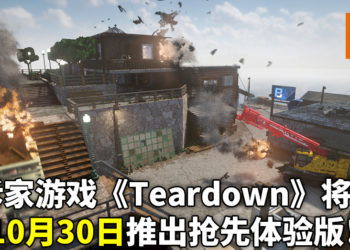 拆家游戏《Teardown》将于10月30日发行抢先体验版！玩家可以在游戏内尽快享受拆家的乐趣！