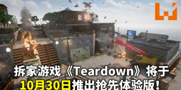 拆家游戏《Teardown》将于10月30日发行抢先体验版！玩家可以在游戏内尽快享受拆家的乐趣！