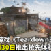 拆家游戏《Teardown》将于10月30日发行抢先体验版！玩家可以在游戏内尽快享受拆家的乐趣！