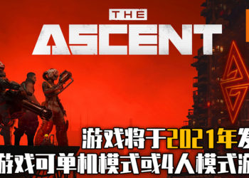 动作RPG游戏《上行战场》将于2021年登陆Xbox One、Xbox Series S和X与PC平台！玩家可以单机游玩或者4人联机模式游玩！