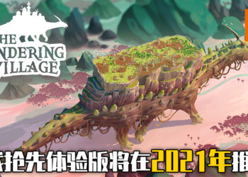 《The Wandering Village》不到24小时即达成众筹目标！玩家在大型恐龙背上建造属于自己的城市！