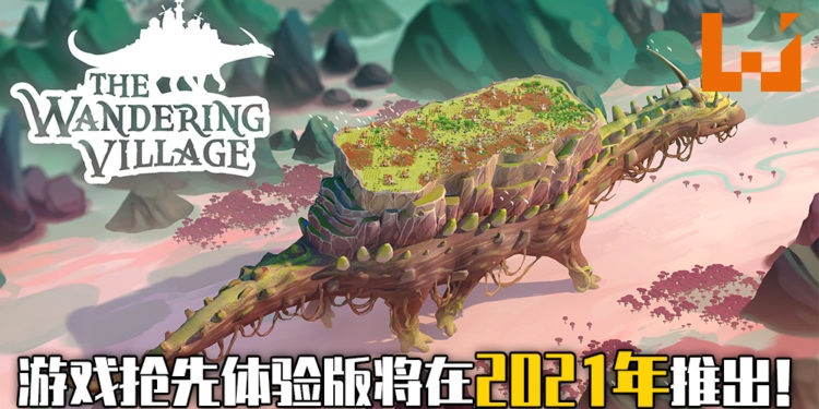 《The Wandering Village》不到24小时即达成众筹目标！玩家在大型恐龙背上建造属于自己的城市！