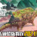《The Wandering Village》不到24小时即达成众筹目标!玩家在大型恐龙背上建造属于自己的城市!