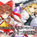 东方Project最新的空战射击游戏！《幻想的魔方》最新演示视频公开！