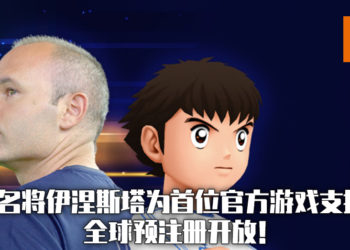 《Tsubasa+》在欧洲7个国家发行！足球名将伊涅斯塔为欧洲区首位游戏官方支持者！