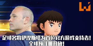 《Tsubasa+》在欧洲7个国家发行！足球名将伊涅斯塔为欧洲区首位游戏官方支持者！