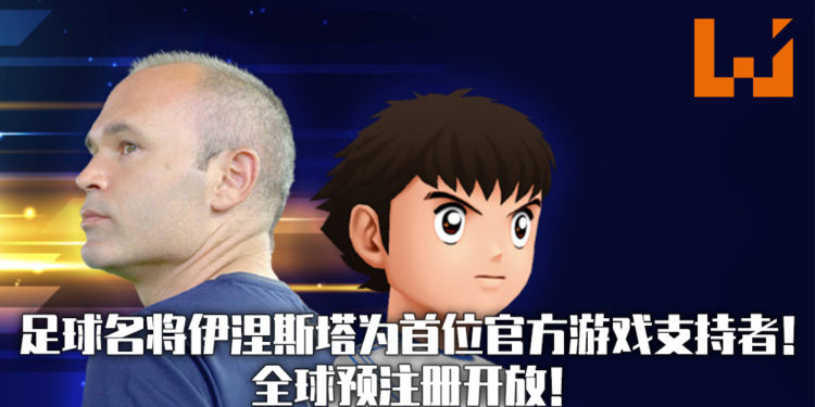 《Tsubasa+》在欧洲7个国家发行!足球名将伊涅斯塔为欧洲区首位游戏官方支持者!