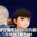 《Tsubasa+》在欧洲7个国家发行！足球名将伊涅斯塔为欧洲区首位游戏官方支持者！
