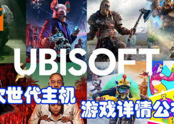 Ubisoft公布旗下游戏次世代主机运行详情！更顺畅华丽的游戏体验！