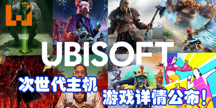 Ubisoft公布旗下游戏次世代主机运行详情！更顺畅华丽的游戏体验！