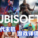 Ubisoft公布旗下游戏次世代主机运行详情！更顺畅华丽的游戏体验！