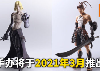 Square Enix推出《Vagrant Story》手办，关节部分均可调整！手办将于2021年3月推出！