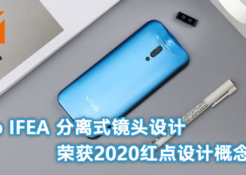 vivo IFEA 分离式镜头设计荣获2020红点设计概念大奖！