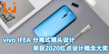 vivo IFEA 分离式镜头设计荣获2020红点设计概念大奖！