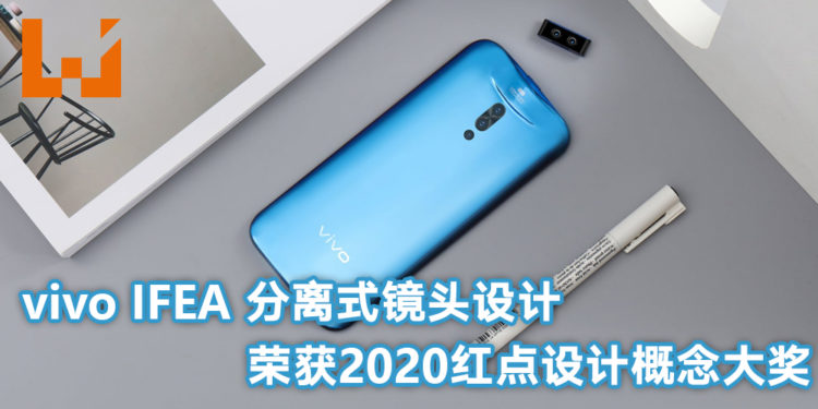 vivo IFEA 分离式镜头设计荣获2020红点设计概念大奖！