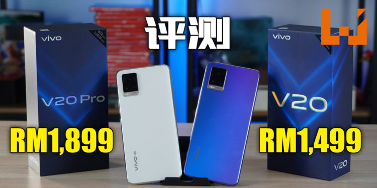 Wanuxi评测vivo V20和V20 Pro！搭载了44MP的AF前置镜头，随时随地都可以拍出高质量的自拍影片！