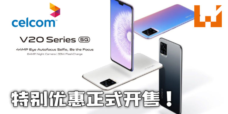 vivo新品V20系列最好的自拍录像手机!如今在全马Celcom店面可享有特别优惠!