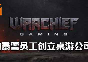 前暴雪员工Chris Metzen宣布成立桌面游戏公司Warchief Gaming！表示想要做自己想要的游戏！