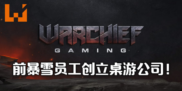 前暴雪员工Chris Metzen宣布成立桌面游戏公司Warchief Gaming！表示想要做自己想要的游戏！