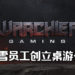 前暴雪员工Chris Metzen宣布成立桌面游戏公司Warchief Gaming！表示想要做自己想要的游戏！