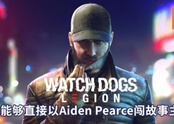 《Watch Dogs: Legion》不再只是DLC剧情！玩家也能够直接以Aiden Pearce闯故事主线！