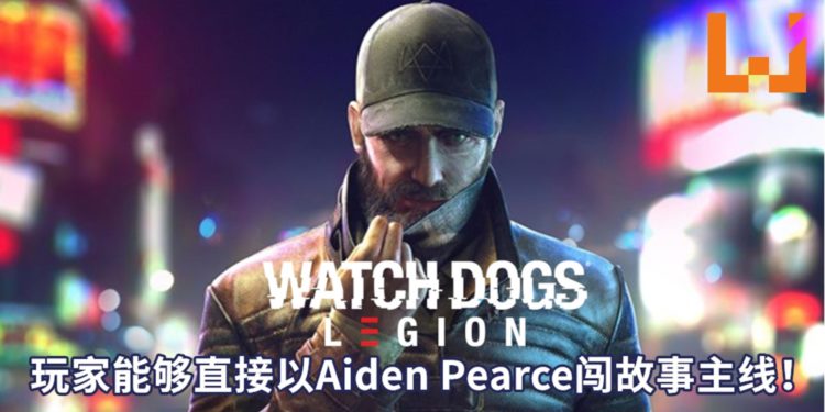 《Watch Dogs: Legion》不再只是DLC剧情！玩家也能够直接以Aiden Pearce闯故事主线！