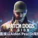 《Watch Dogs: Legion》不再只是DLC剧情！玩家也能够直接以Aiden Pearce闯故事主线！