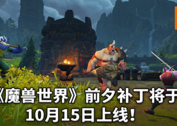 《魔兽世界》前夕补丁将于10月15日上线！等级、物品与属性大量调整！