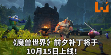 《魔兽世界》前夕补丁将于10月15日上线！等级、物品与属性大量调整！