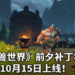 《魔兽世界》前夕补丁将于10月15日上线!等级、物品与属性大量调整!