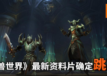 《魔兽世界》最新资料片确定跳票！官方：新版本内容上的迭代和打磨仍需更多时间进行完善！