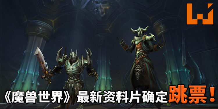 《魔兽世界》最新资料片确定跳票！官方：新版本内容上的迭代和打磨仍需更多时间进行完善！