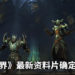 《魔兽世界》最新资料片确定跳票!官方:新版本内容上的迭代和打磨仍需更多时间进行完善!