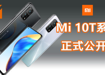 小米Mi 10T系列公布！最佳配置的三款手机，高性能手机应付工作、电玩、日常使用！