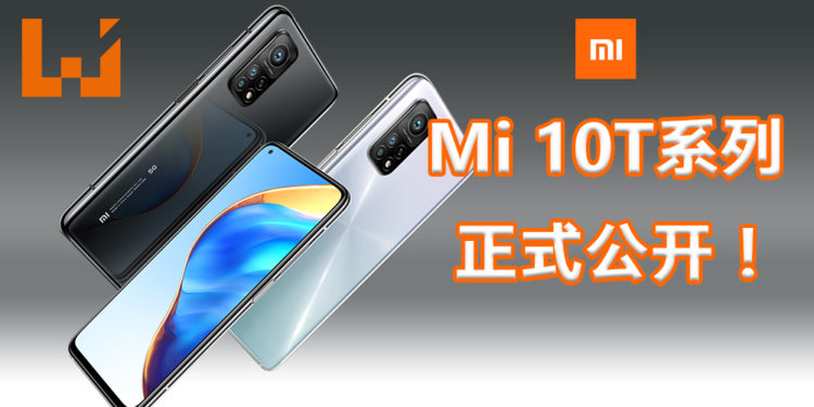 小米Mi 10T系列公布！最佳配置的三款手机，高性能手机应付工作、电玩、日常使用！