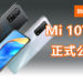 小米Mi 10T系列公布！最佳配置的三款手机，高性能手机应付工作、电玩、日常使用！