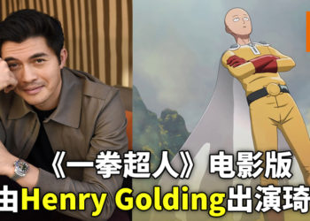 《一拳超人》正在缩小主角的人选范围？爆料者称片商有意让Henry Golding演琦玉？！
