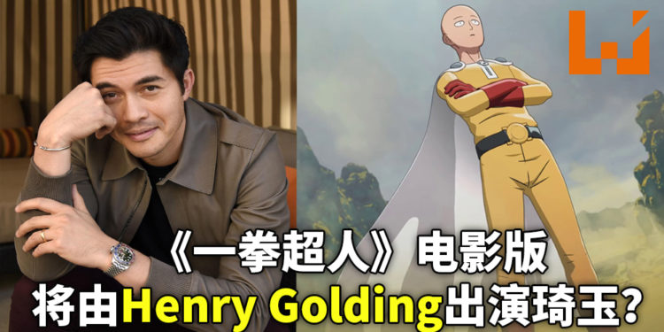 《一拳超人》正在缩小主角的人选范围?爆料者称片商有意让Henry Golding演琦玉?!